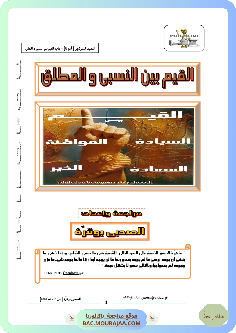 القيم بين المطلق والنسبي