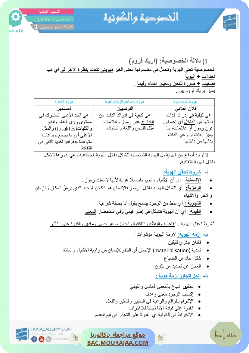 تلخيص الخصوصوية و الكونية