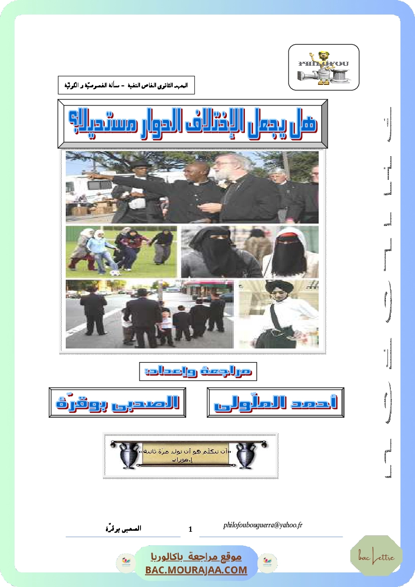 هل يجعل الإختلاف الحوار مستحيلا