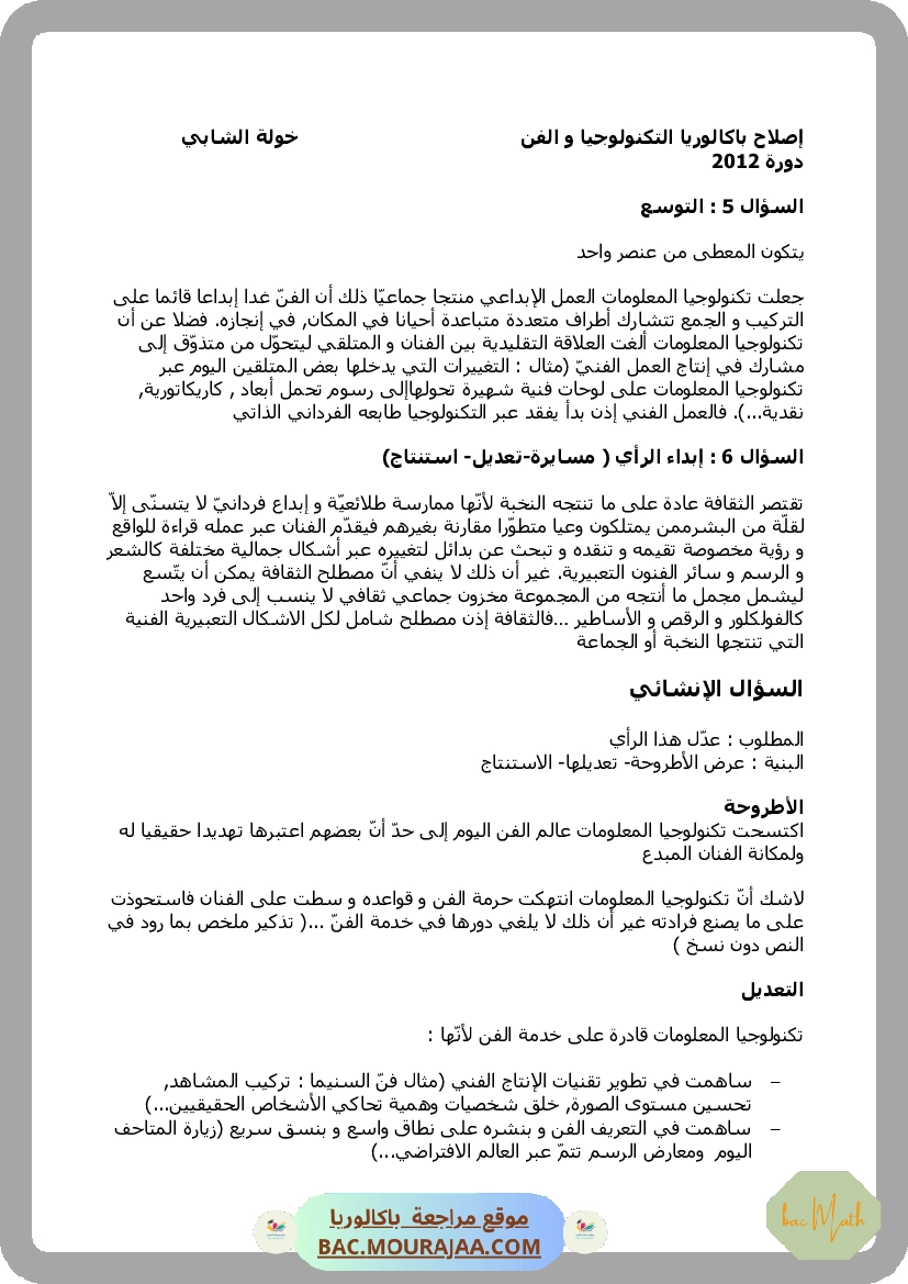 إصلاح التكنولوجيا و الفن