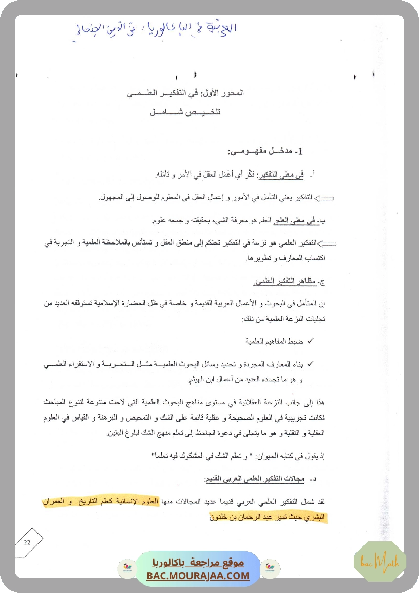 محور في التفكير العلمي