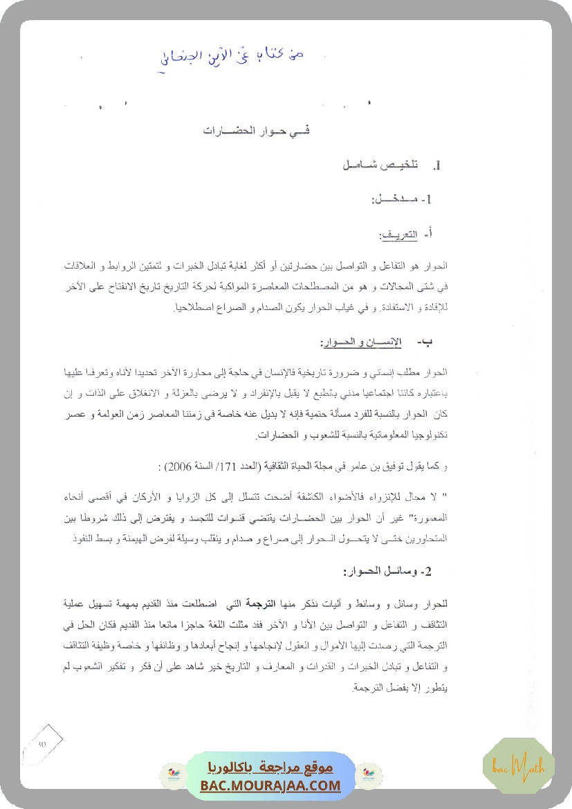 محور في حوار الحضارات