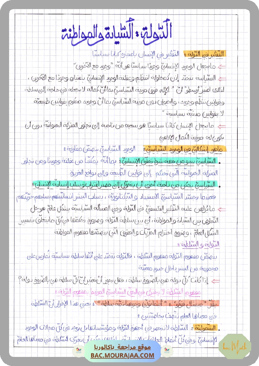الدولة السيادة و المواطنة