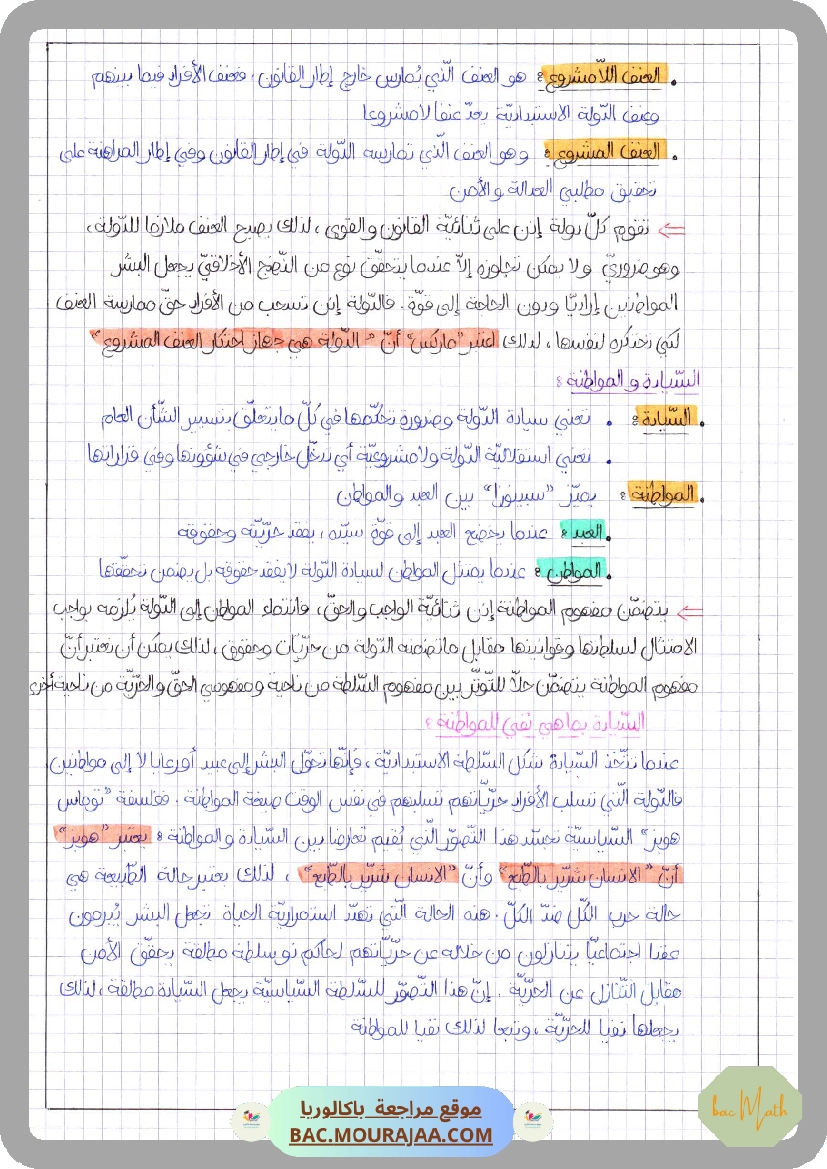 الدولة_السيادة_و_المواطنة