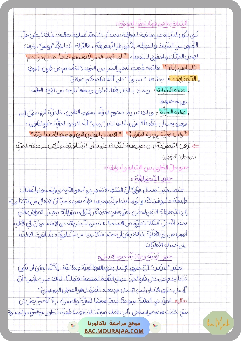 الدولة_السيادة_و_المواطنة