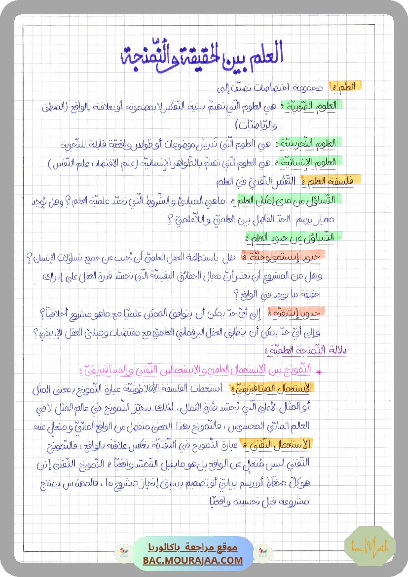 العلم بين الحقيقة و النمذجة-2