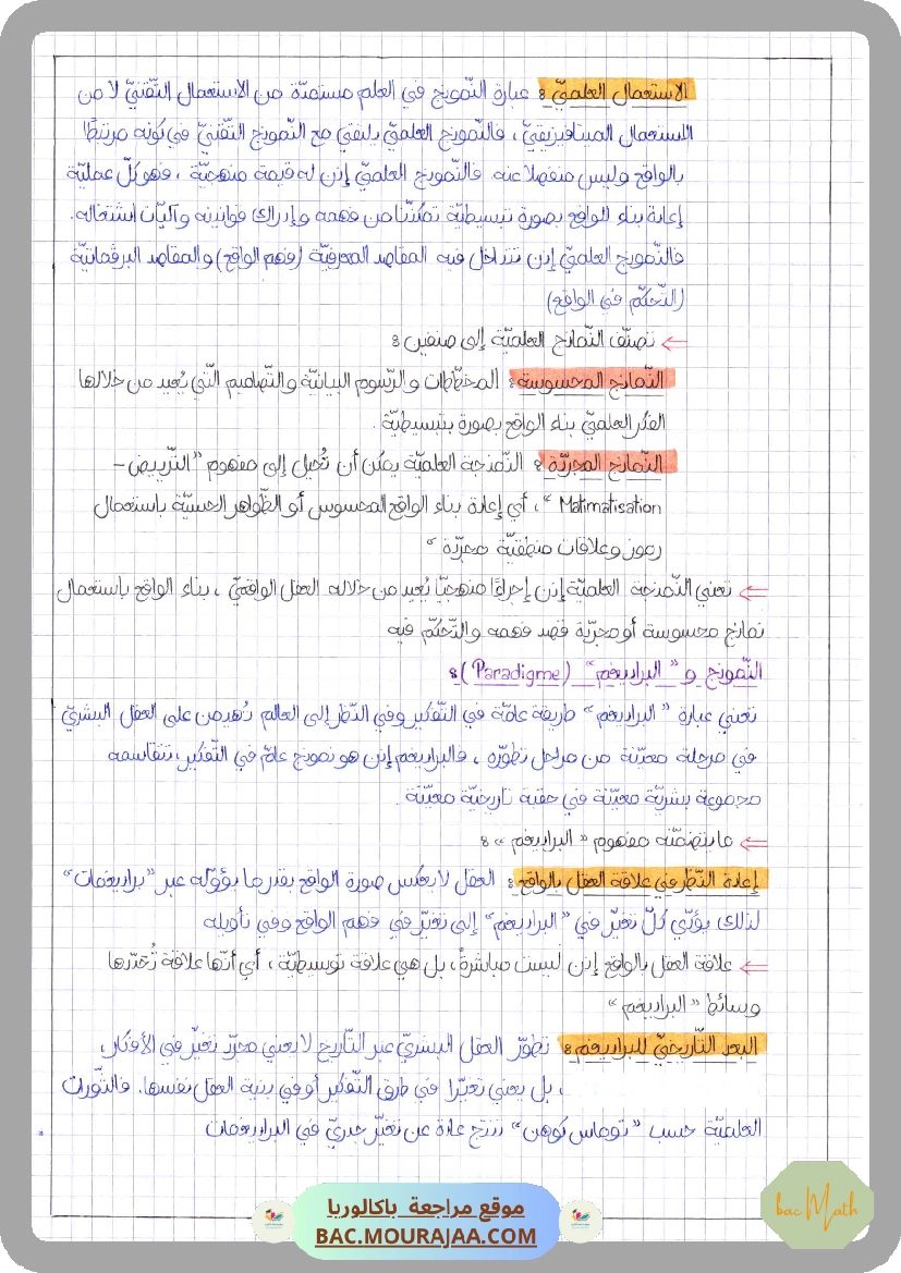 العلم_بين_الحقيقة_و_النمذجة-2