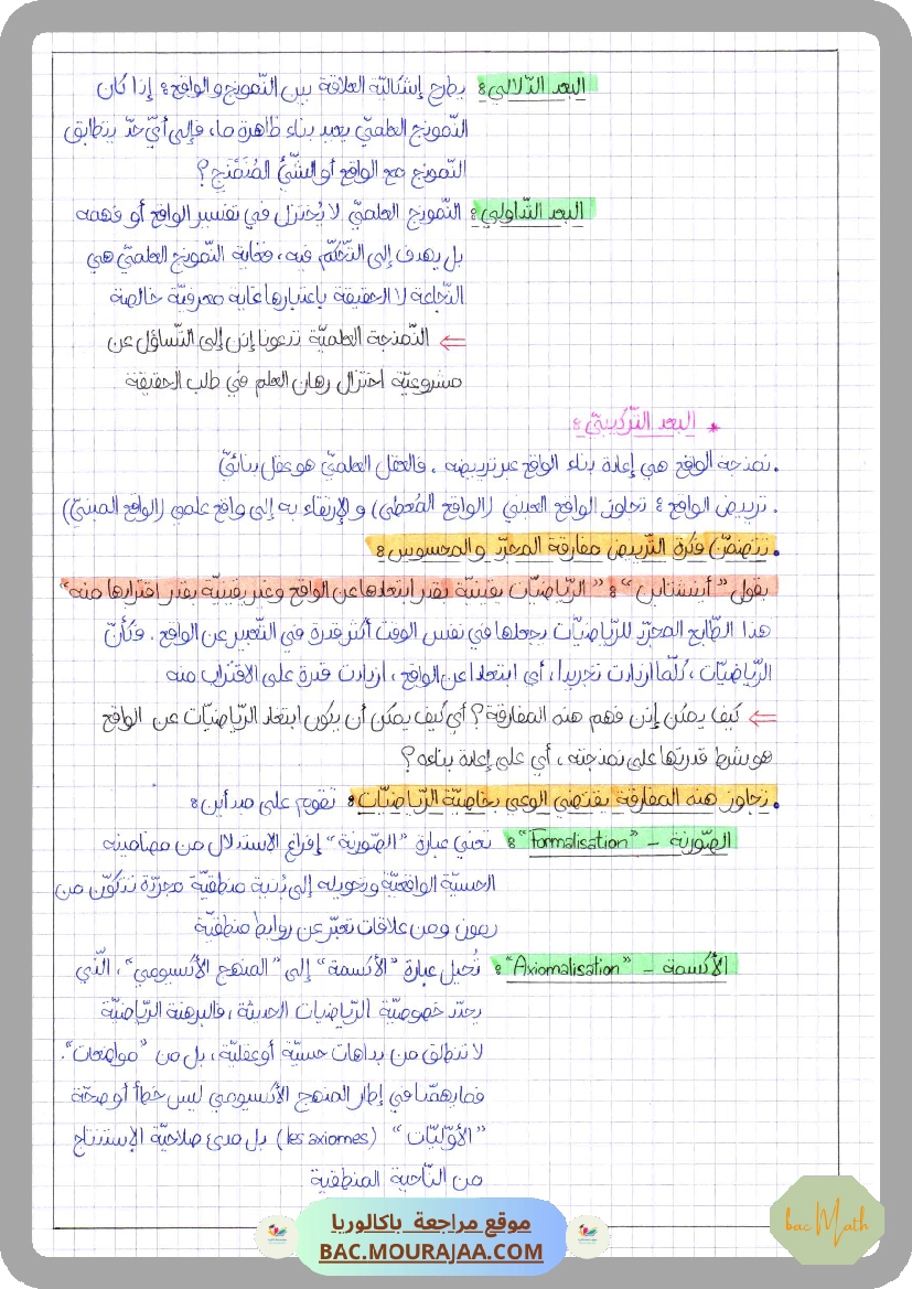 العلم_بين_الحقيقة_و_النمذجة-2