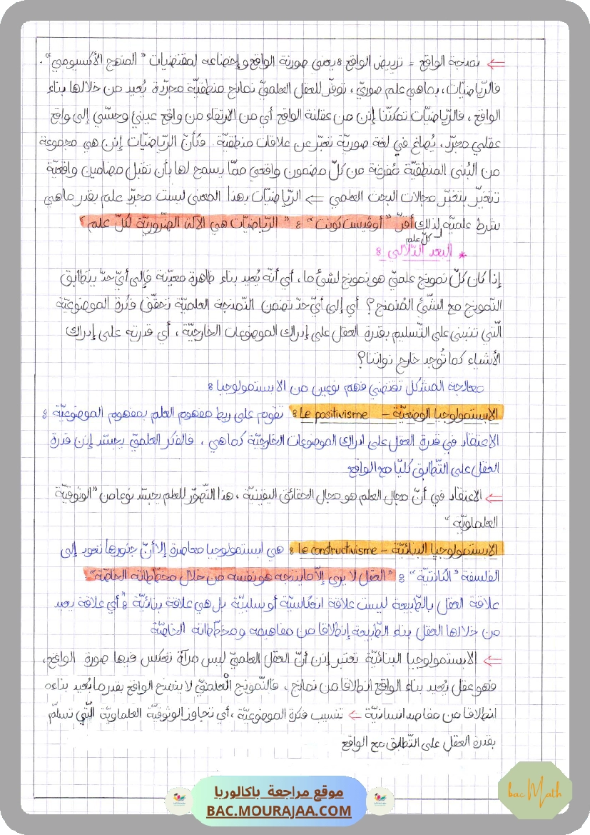 العلم_بين_الحقيقة_و_النمذجة-2