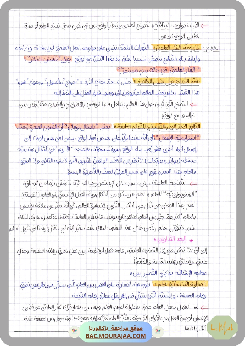 العلم_بين_الحقيقة_و_النمذجة-2