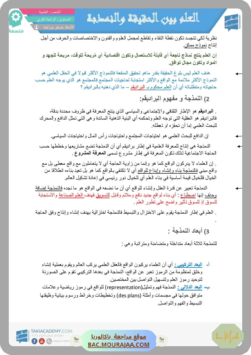 العلم_بين_الحقيقة_و_النمذجة