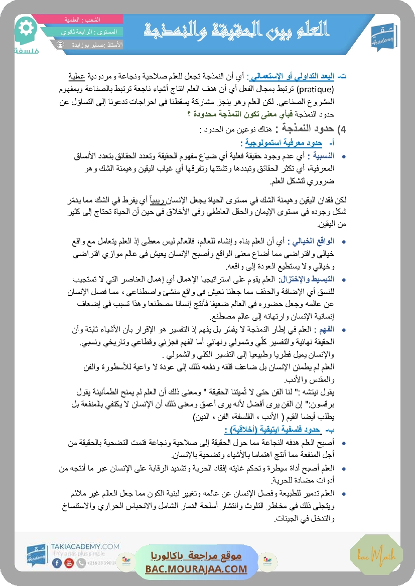 العلم_بين_الحقيقة_و_النمذجة