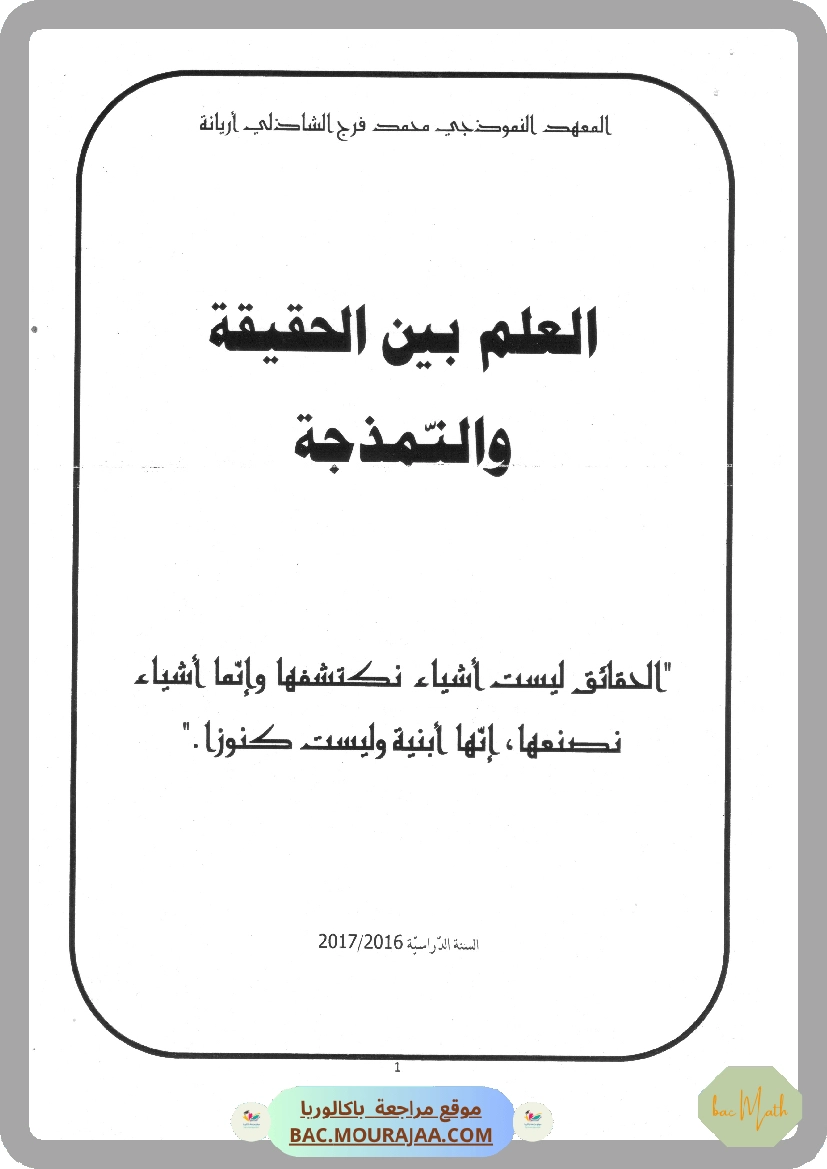العلم بين الحقيقة و النمذجة معهد اريانة النموذجي