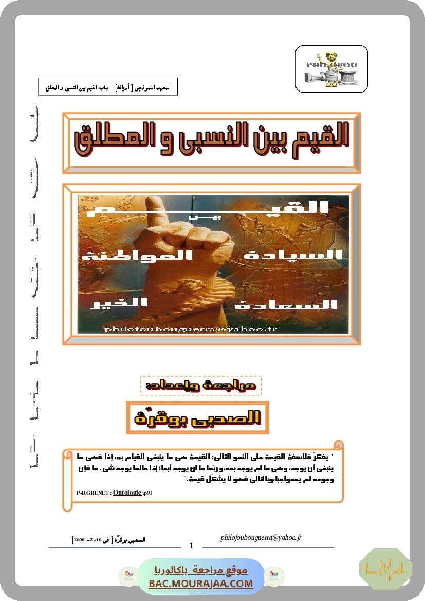 القيم بين المطلق والنسبي