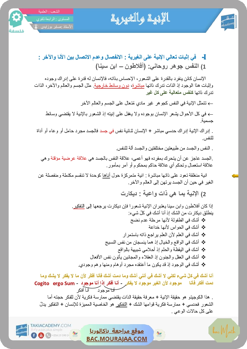 تلخيص الآنية و الغيرية