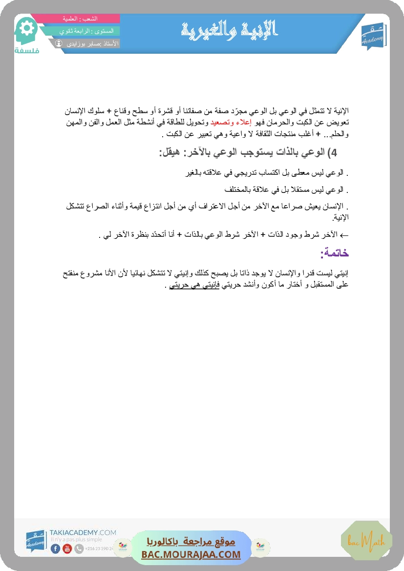تلخيص_الآنية_و_الغيرية