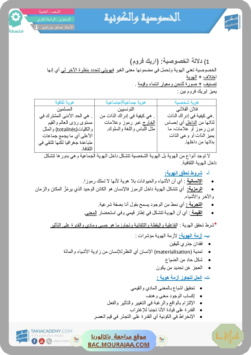 تلخيص الخصوصوية و الكونية