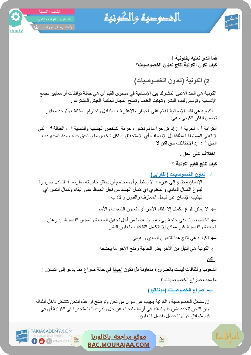 تلخيص_الخصوصوية_و_الكونية