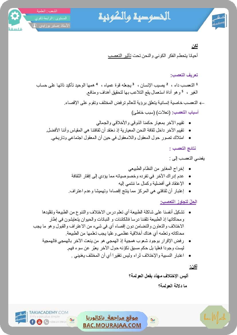 تلخيص_الخصوصوية_و_الكونية