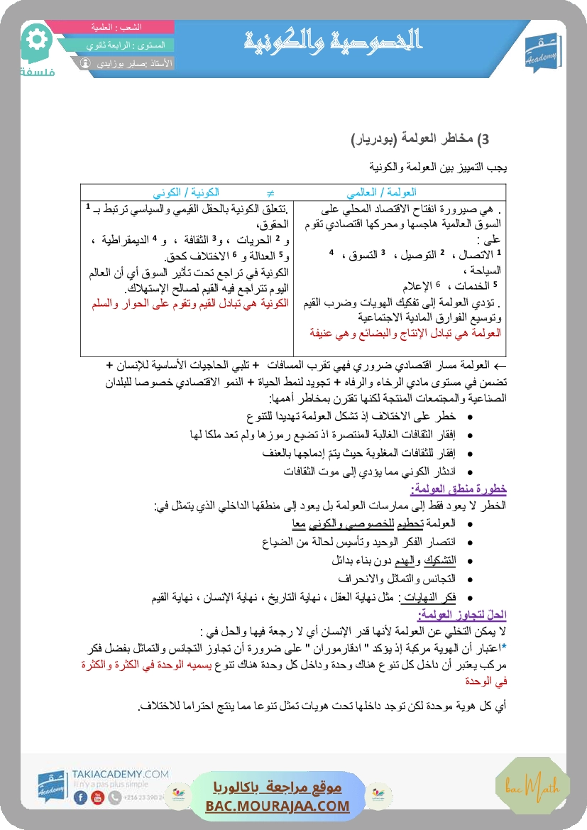 تلخيص_الخصوصوية_و_الكونية