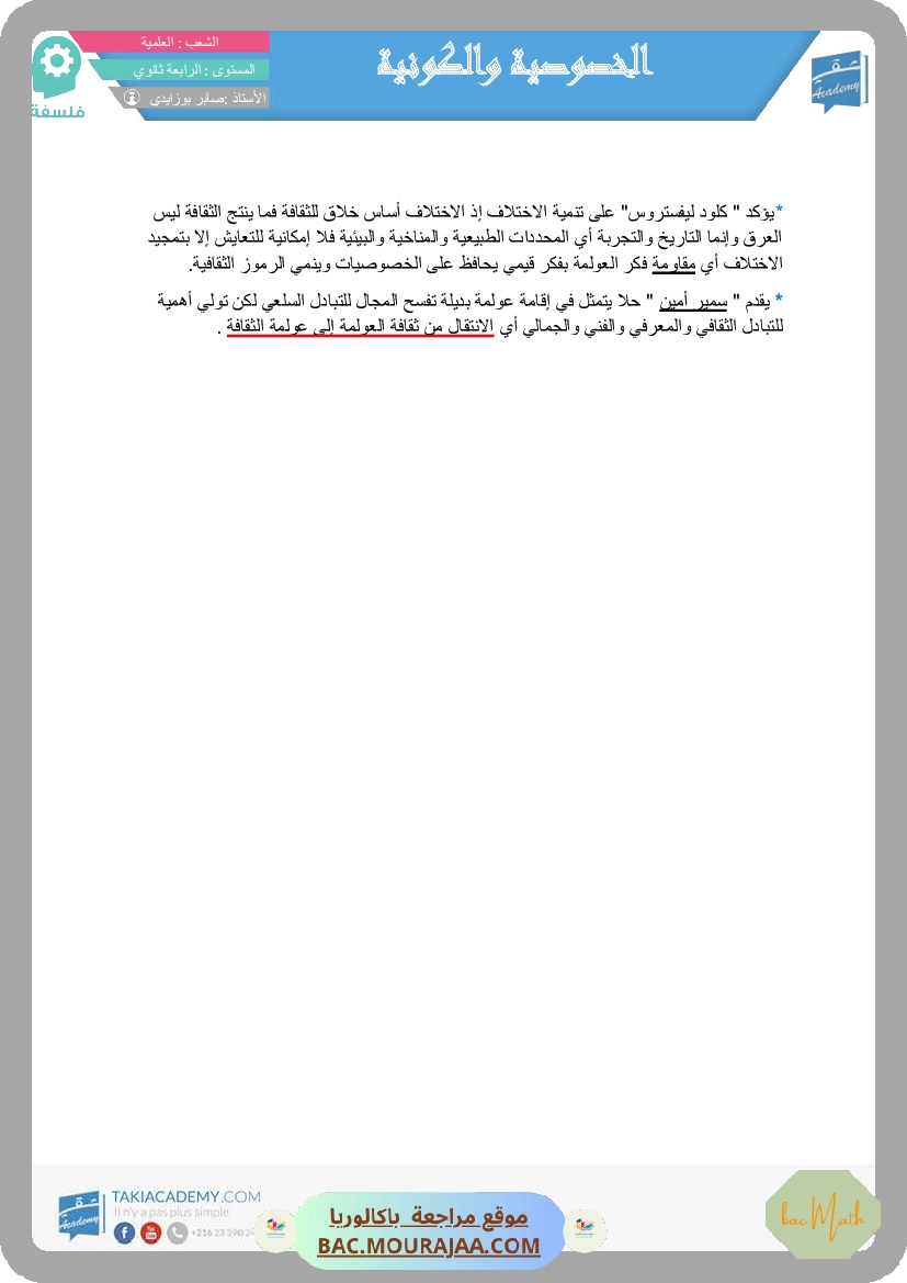 تلخيص_الخصوصوية_و_الكونية