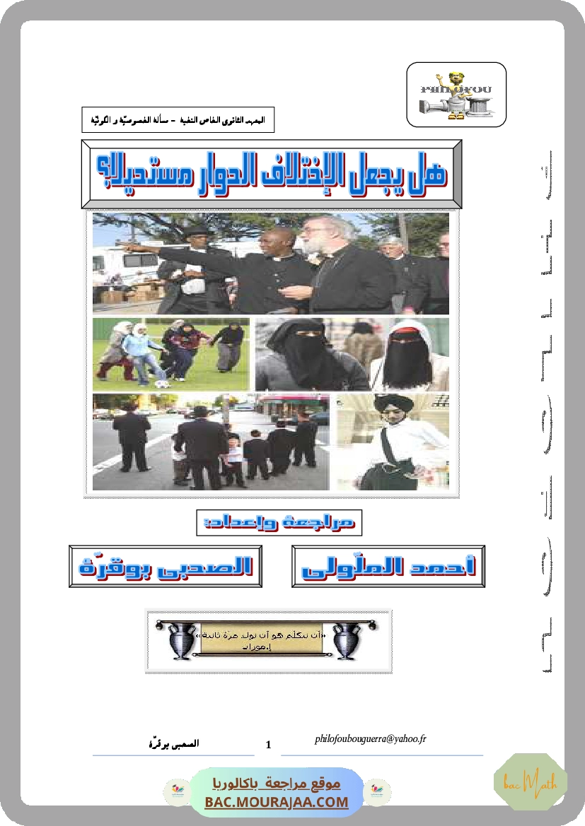 هل يجعل الإختلاف الحوار مستحيلا