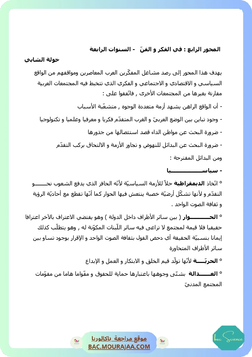 في الفكر و الفن
