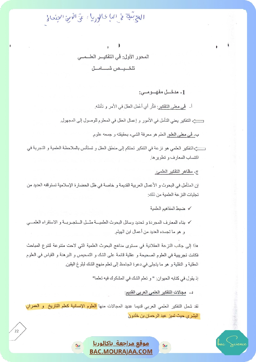 محور في التفكير العلمي