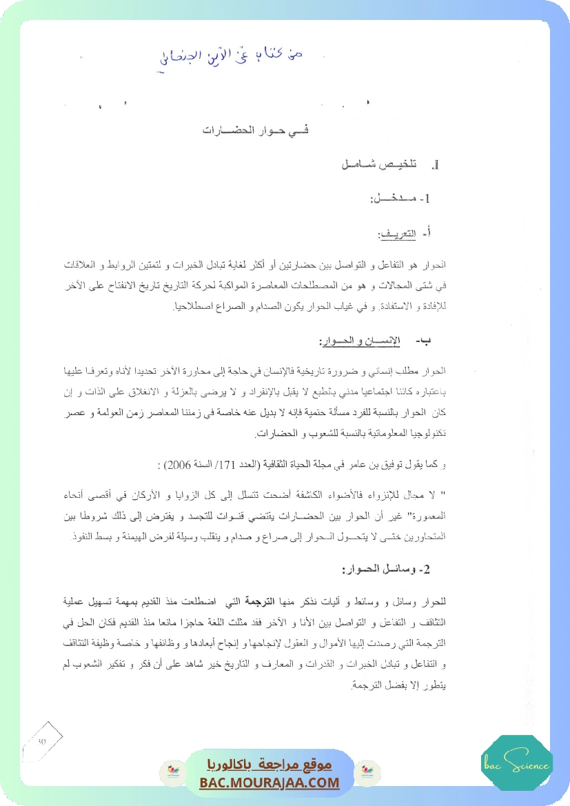 محور في حوار الحضارات