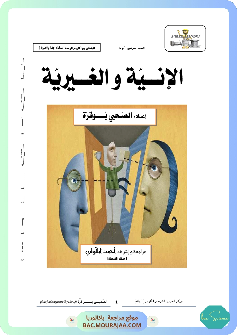 1.الأنانة الوجه المغالطي للإنية