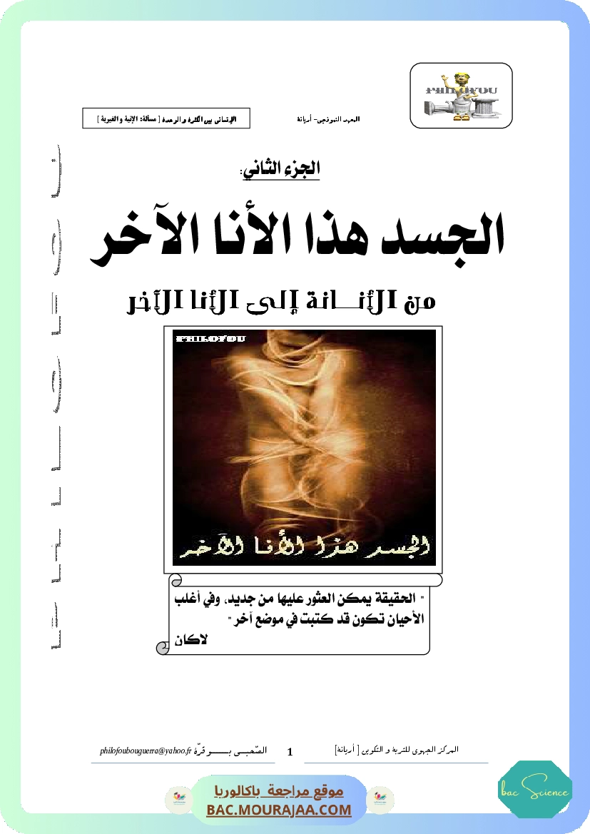 2. الجسد هذا الأنا الآخر