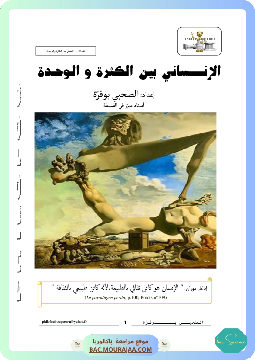 الإنساني بين الكثرة والوحدة