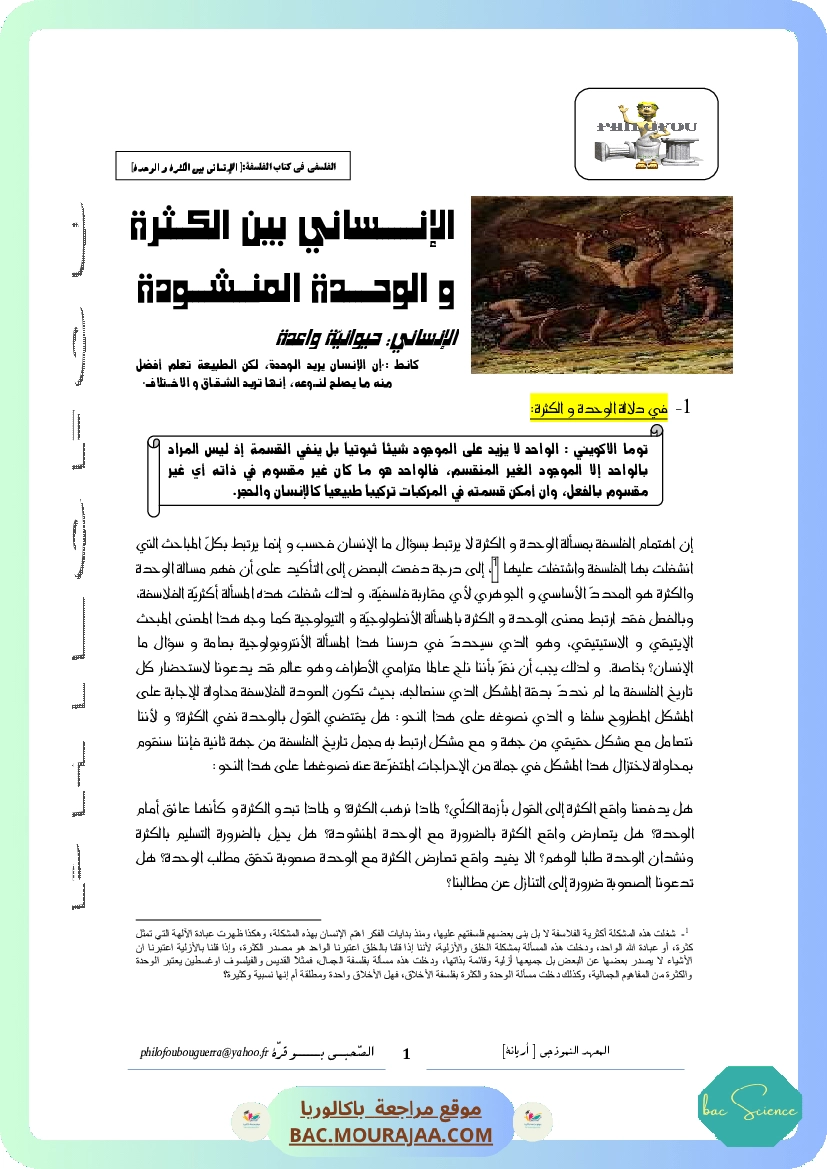 الإنساني بين الكثرة والوحدة2