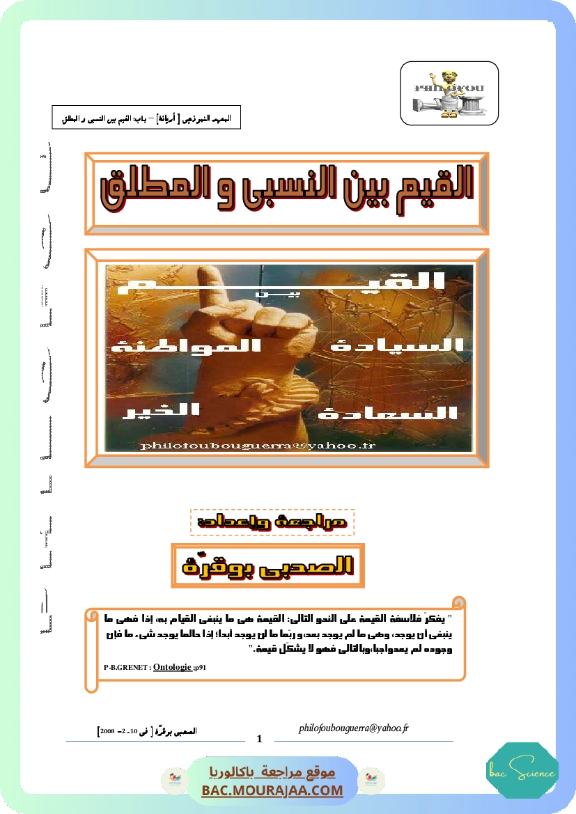 القيم بين المطلق والنسبي