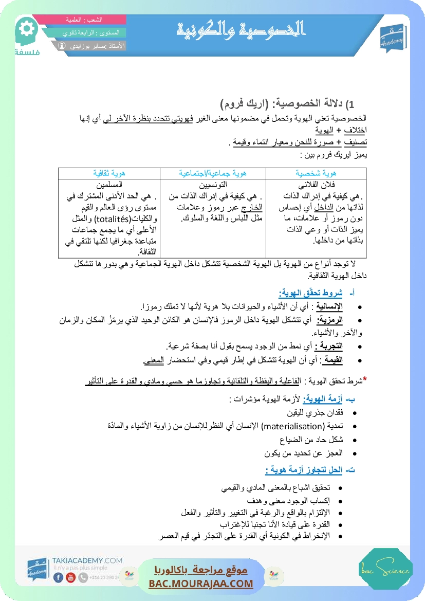 تلخيص الخصوصوية و الكونية