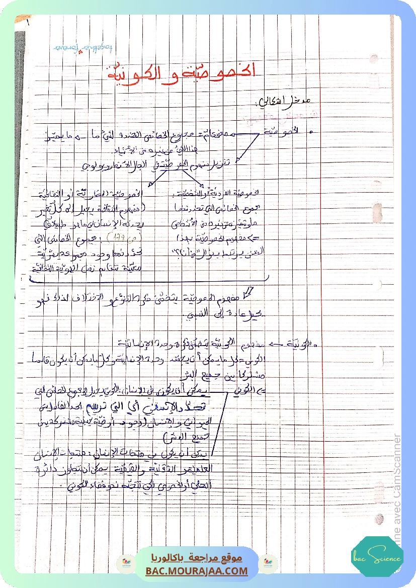 تلخيص محور الخصوصية و الكونية