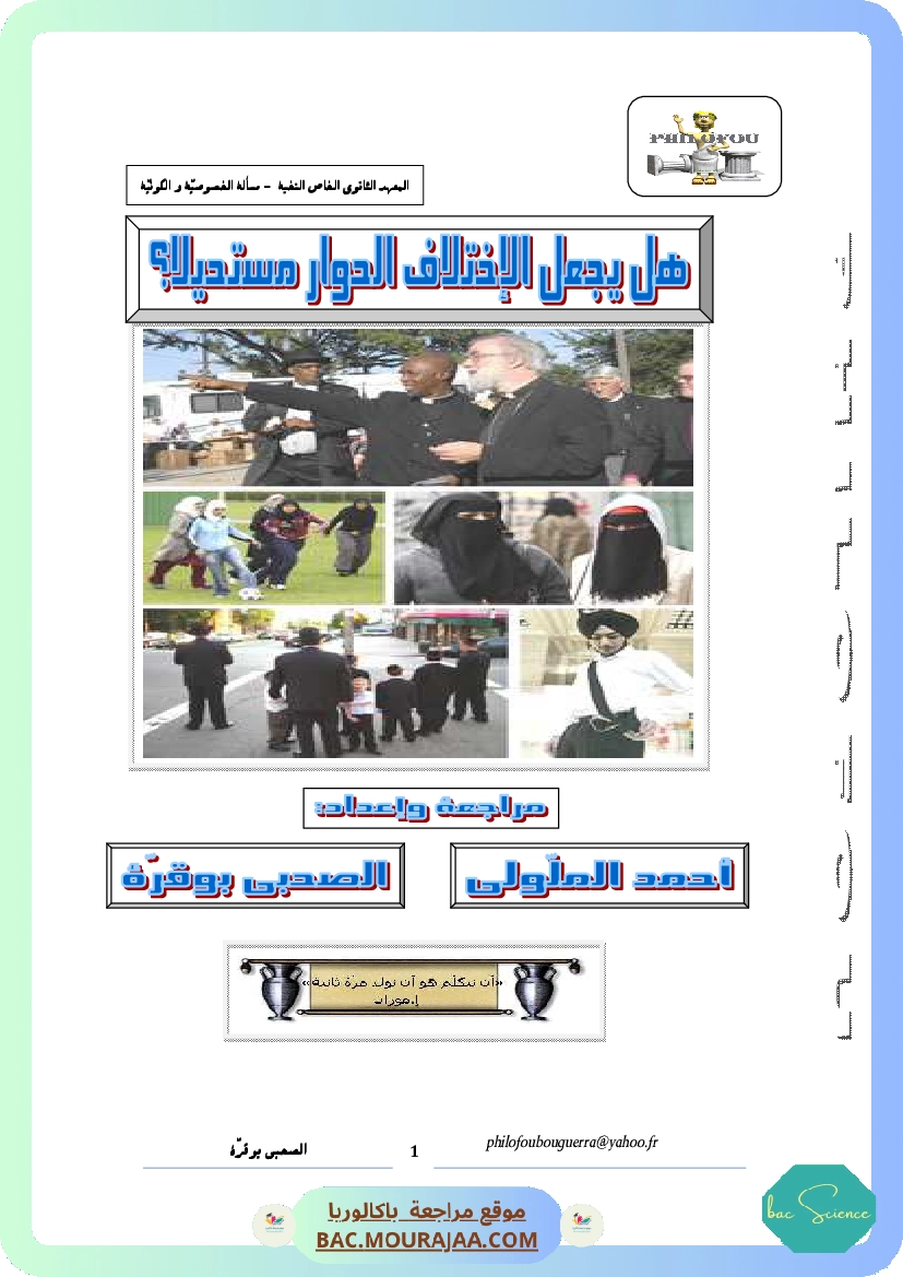 هل يجعل الإختلاف الحوار مستحيلا