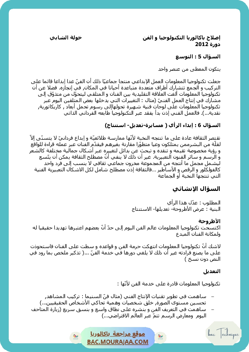 إصلاح التكنولوجيا و الفن