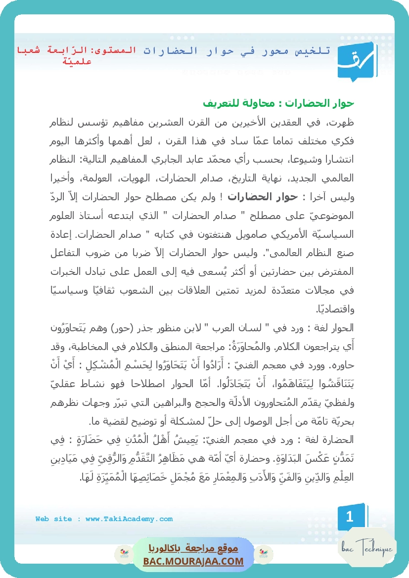 تلخيص محور في حوار الحضارات
