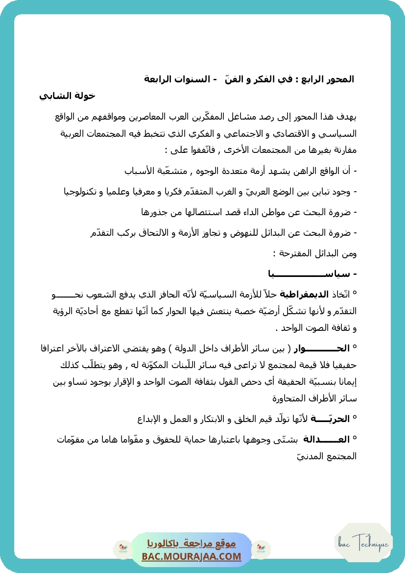 في الفكر و الفن