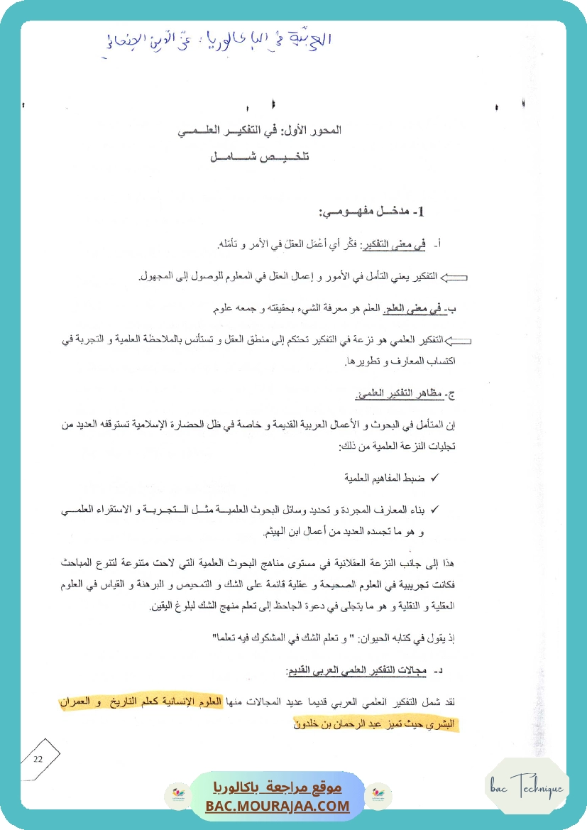 محور في التفكير العلمي