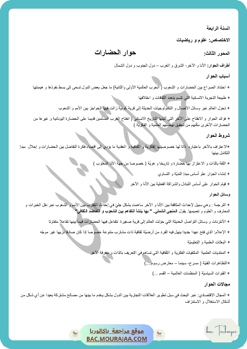 ملخص حوارات الحضارات (2)