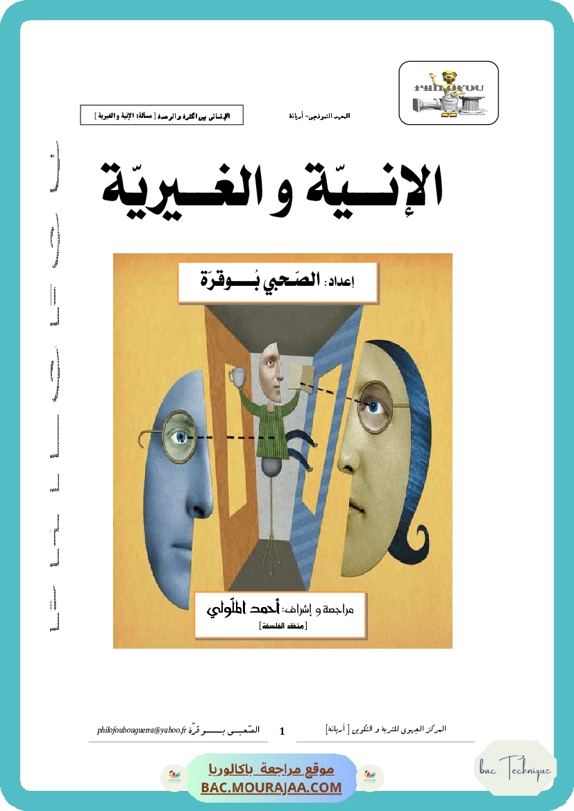1.الأنانة الوجه المغالطي للإنية