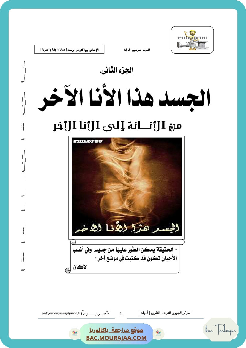 2. الجسد هذا الأنا الآخر