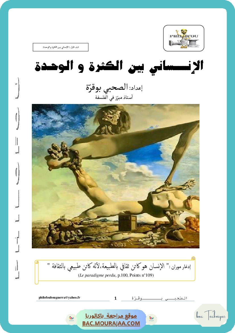 الإنساني بين الكثرة والوحدة