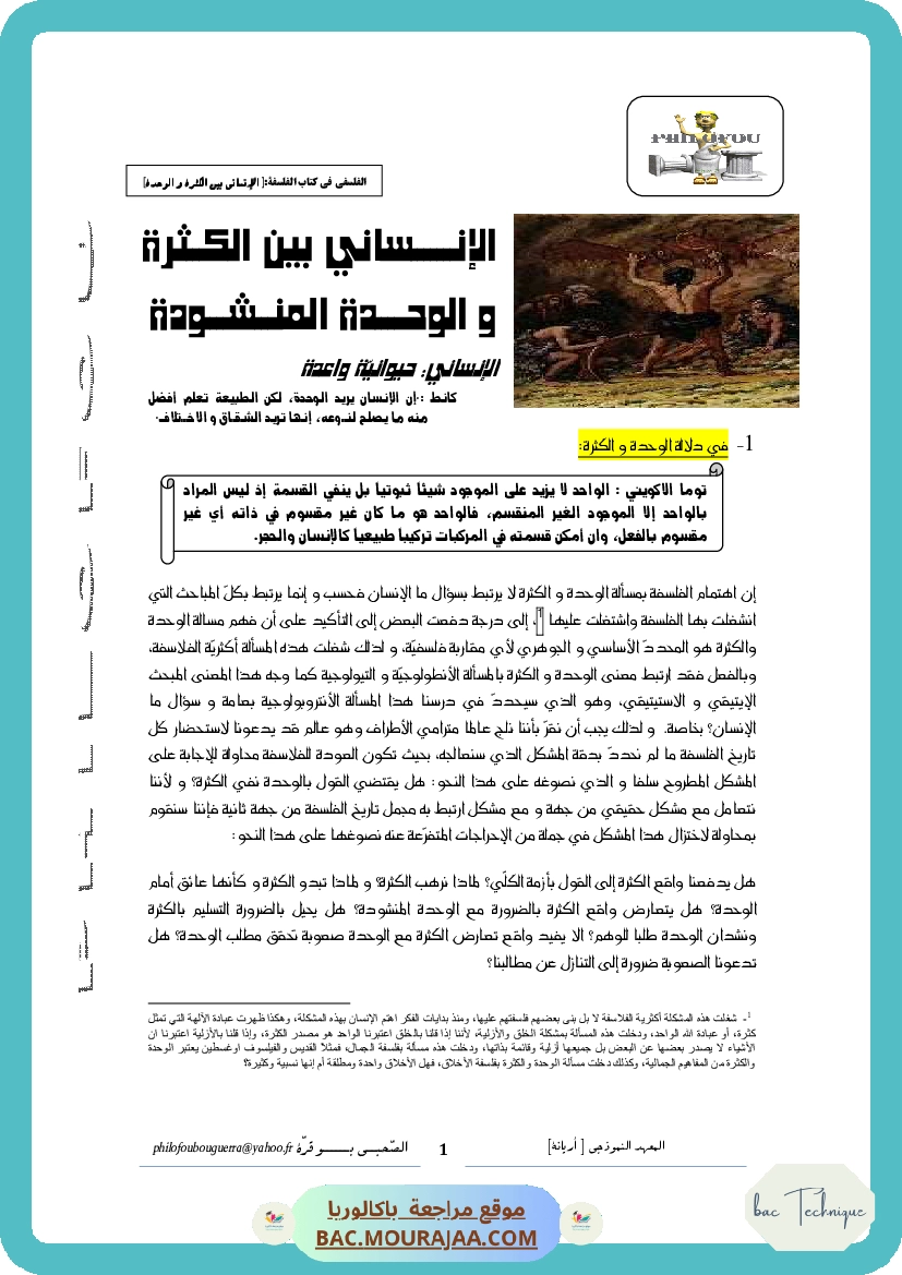 الإنساني بين الكثرة والوحدة2