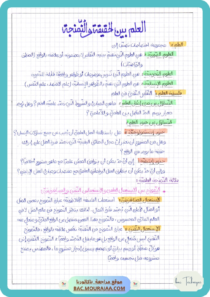 العلم بين الحقيقة و النمذجة-2