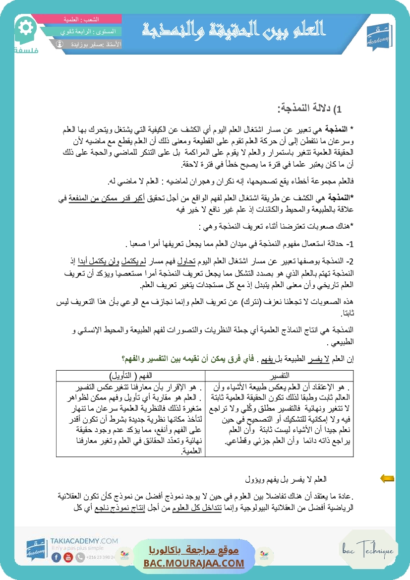 العلم بين الحقيقة و النمذجة