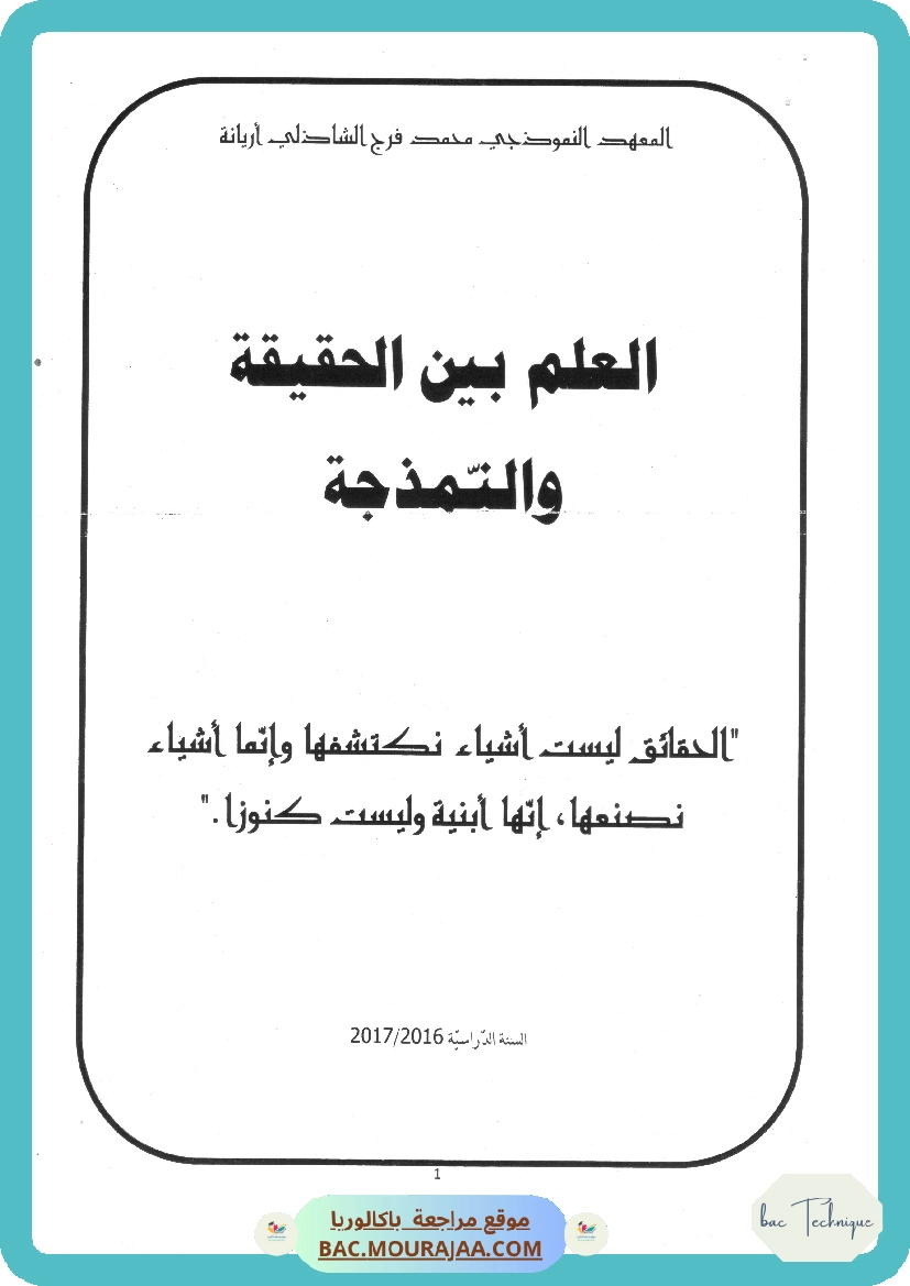 العلم بين الحقيقة و النمذجة معهد اريانة النموذجي