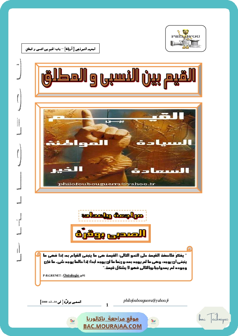 القيم بين المطلق والنسبي